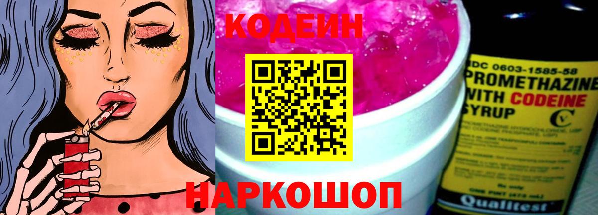 Кодеин напиток Lean (лин)  Вход с VPN  Магадан 